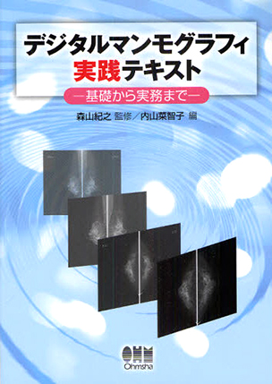 デジタルマンモグラフィ実践テキスト ―基礎から実務まで―