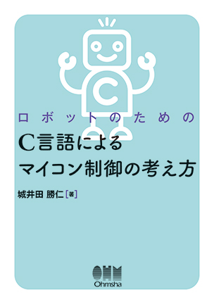 ロボットのための C言語によるマイコン制御の考え方