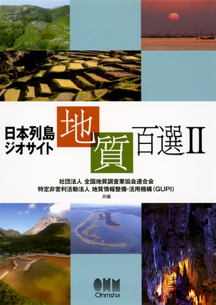 日本列島ジオサイト地質百選Ⅱ