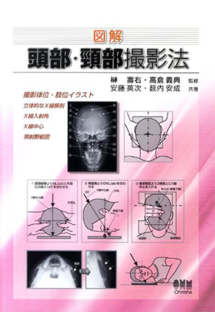 図解　頭部・頸部撮影法