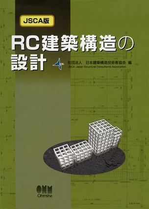 RC建築構造の設計（JSCA版）