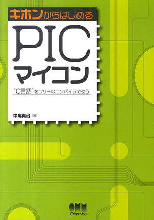 キホンからはじめるPICマイコン ―C言語をフリーのコンパイラで使う―