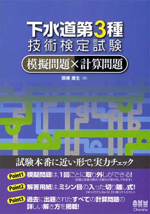 下水道第3種技術検定試験　 模擬問題×計算問題