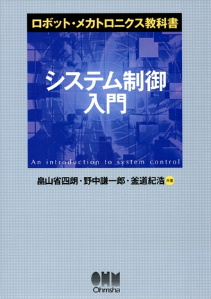 ロボット・メカトロニクス教科書 システム制御入門