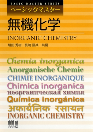 ベーシックマスター 無機化学
