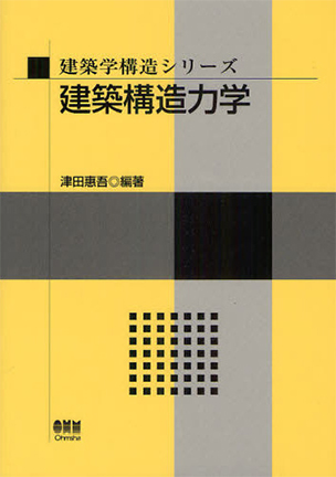 建築学構造シリーズ 建築構造力学