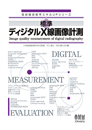 放射線技術学スキルUPシリーズ 標準 ディジタルX線画像計測