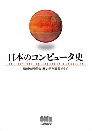 日本のコンピュータ史