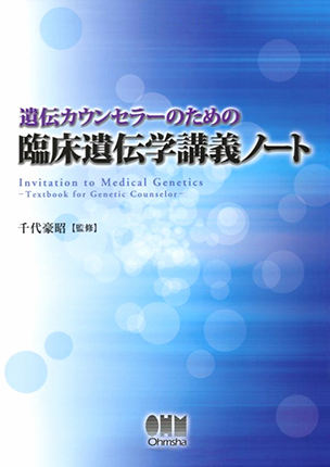 遺伝カウンセラーのための 臨床遺伝学講義ノート Ohmsha