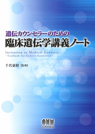 遺伝カウンセラーのための 臨床遺伝学講義ノート