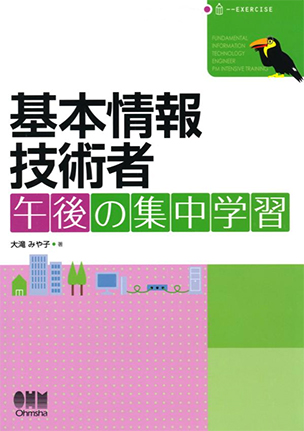 基本情報技術者標準教科書 ２００６年版/オーム社/中根雅夫