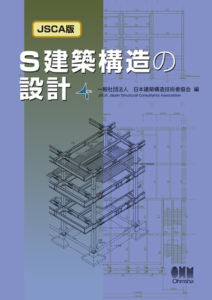 S建築構造の設計（JSCA版）