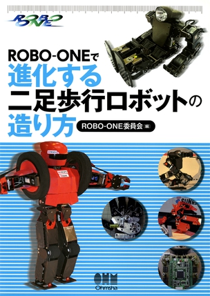 ROBO-ONEで 進化する二足歩行ロボットの造り方