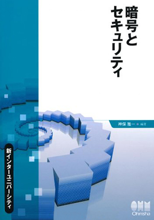 暗号とセキュリティ