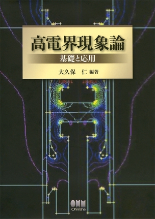 高電界現象論 ―基礎と応用―