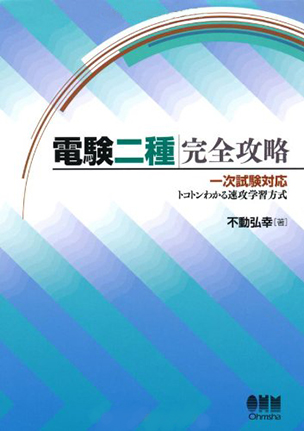 電験二種完全攻略 一次試験対応・トコトンわかる速攻学習方式