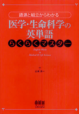 語源と組立からわかる 医学・生命科学の英単語らくらくマスター | Ohmsha