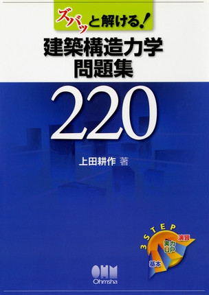 建築構造力学問題集220