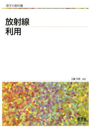 原子力教科書 放射線利用