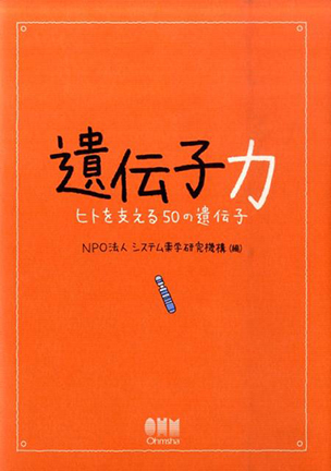 遺伝子力 ―ヒトを支える50の遺伝子―