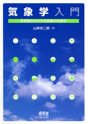 気象学入門 －天気図からわかる気象の仕組み－