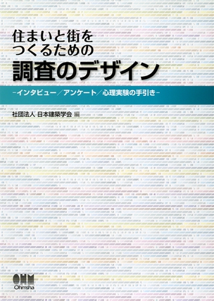 住まいと街をつくるための　調査のデザイン ―インタビュー／アンケート／心理実験の手引き―