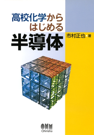 高校化学からはじめる半導体