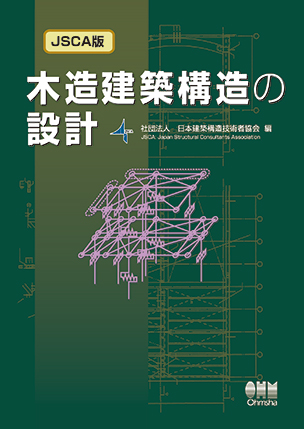 JSCA版　木造建築構造の設計