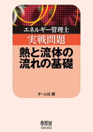 エネルギー管理士実戦問題 熱と流体の流れの基礎