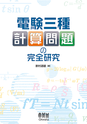 電験三種　計算問題の完全研究