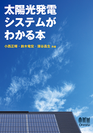 太陽光発電システムがわかる本