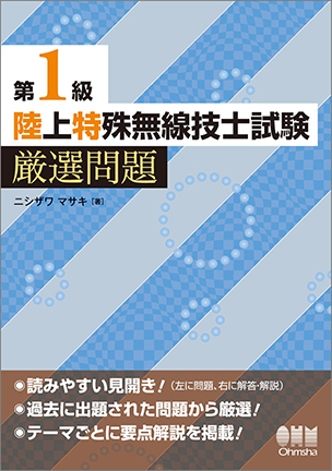 第1級陸上特殊無線技士試験　厳選問題