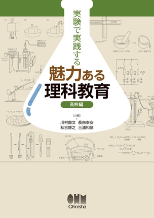 実験で実践する 魅力ある理科教育 －高校編－