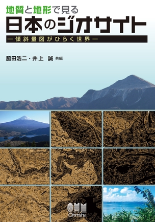 地質と地形で見る日本のジオサイト －傾斜量図がひらく世界－