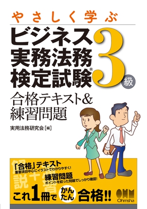 やさしく学ぶ　ビジネス実務法務検定試験R3級 合格テキスト&練習問題