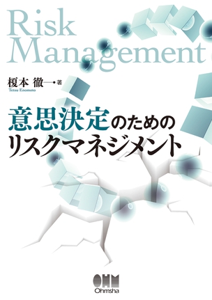 意思決定のためのリスクマネジメント