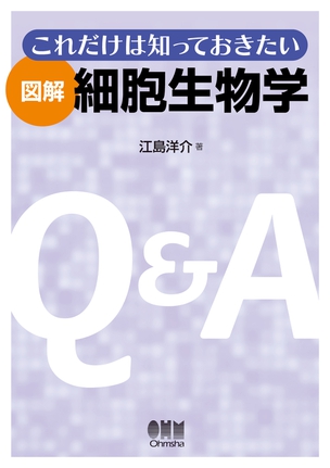 これだけは知っておきたい 図解　細胞生物学
