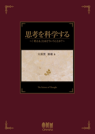 思考を科学する