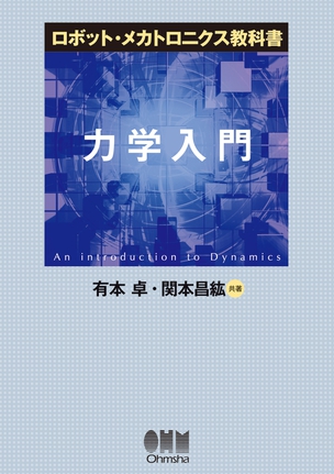 ロボット・メカトロニクス教科書 力学入門