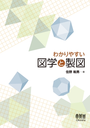 わかりやすい　図学と製図