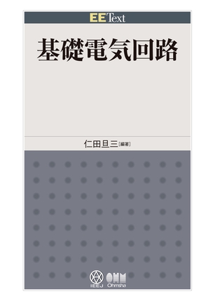 EE Text 基礎電気回路