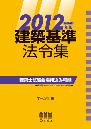 2012年版 建築基準法令集