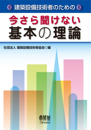 建築設備技術者のための 今さら聞けない基本の理論