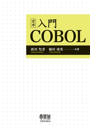 定本　入門 COBOL