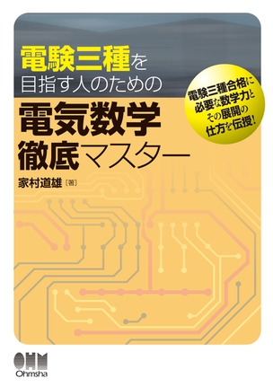 電験三種を目指す人のための電気数学徹底マスター