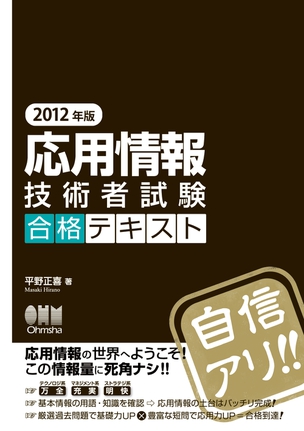 2012年版　応用情報技術者試験　合格テキスト