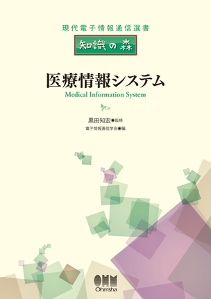 医療情報システム
