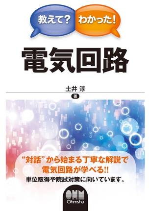 教えて？わかった！ 電気回路