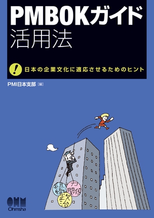 PMBOKガイド活用法 日本の企業文化に適応させるためのヒント