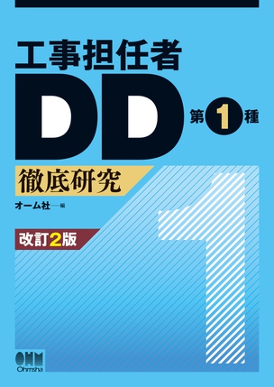 工事担任者DD第1種　徹底研究（改訂2版）